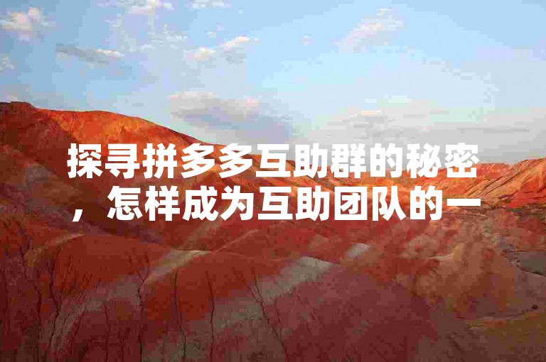 探寻拼多多互助群的秘密，怎样成为互助团队的一员？