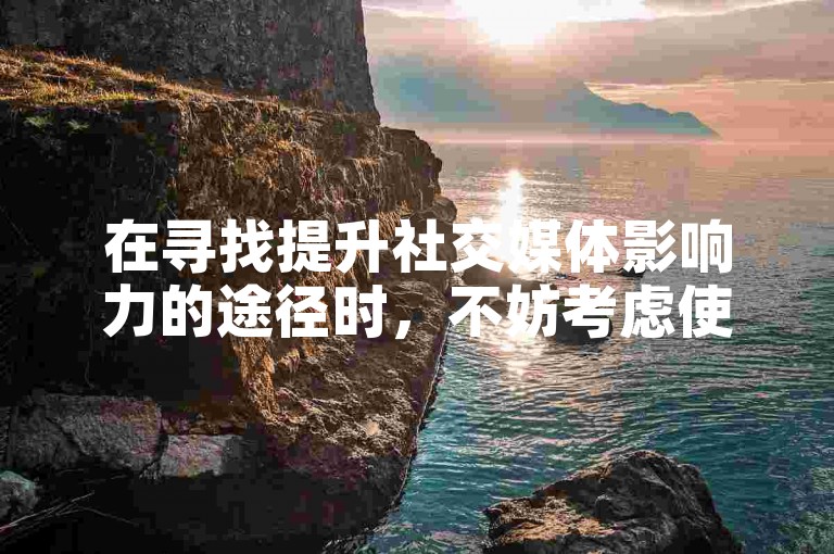 在寻找提升社交媒体影响力的途径时，不妨考虑使用专业的点赞服务来增加你的QQ说说的曝光度。