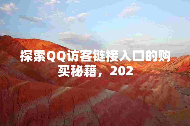 探索QQ访客链接入口的购买秘籍，2025年必备技巧！