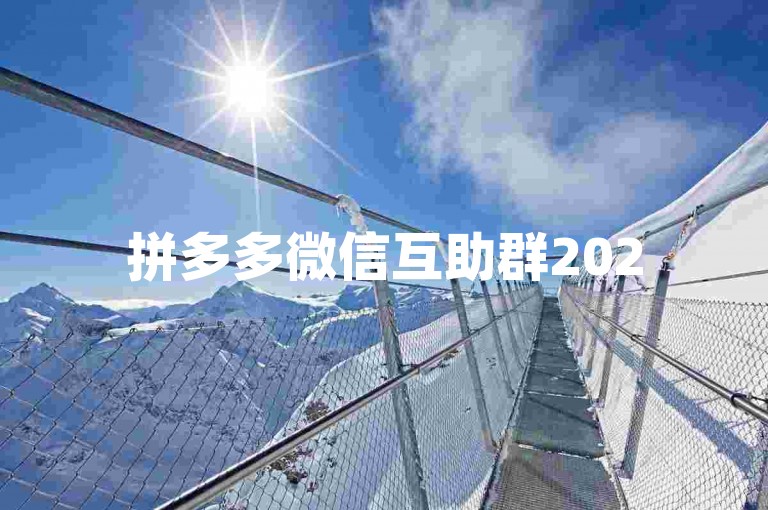 拼多多微信互助群2025年最新动态揭晓。