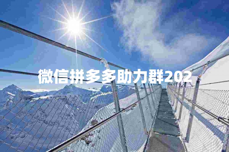 微信拼多多助力群2025最新版是否真实存在，目前尚无官方信息确认。