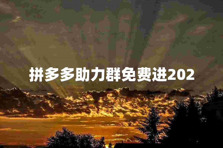 拼多多助力群免费进2025微信，这是真的吗？