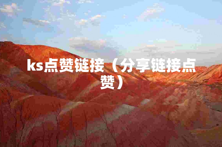 ks点赞链接（分享链接点赞）