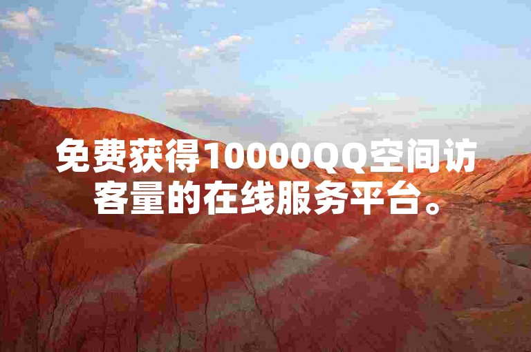 免费获得10000QQ空间访客量的在线服务平台。