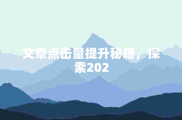 文章点击量提升秘籍，探索2025年必备的播放量增长策略！