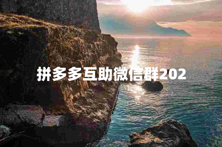 拼多多互助微信群2025个人如何加入pdd助力平台？