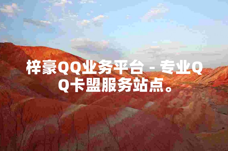 梓豪QQ业务平台 - 专业QQ卡盟服务站点。