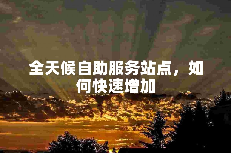 全天候自助服务站点，如何快速增加5000微博关注者 - 微博推广平台即时生效