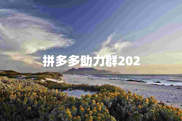 拼多多助力群2025年，欢迎加入我们的群号pdd助力网站。
