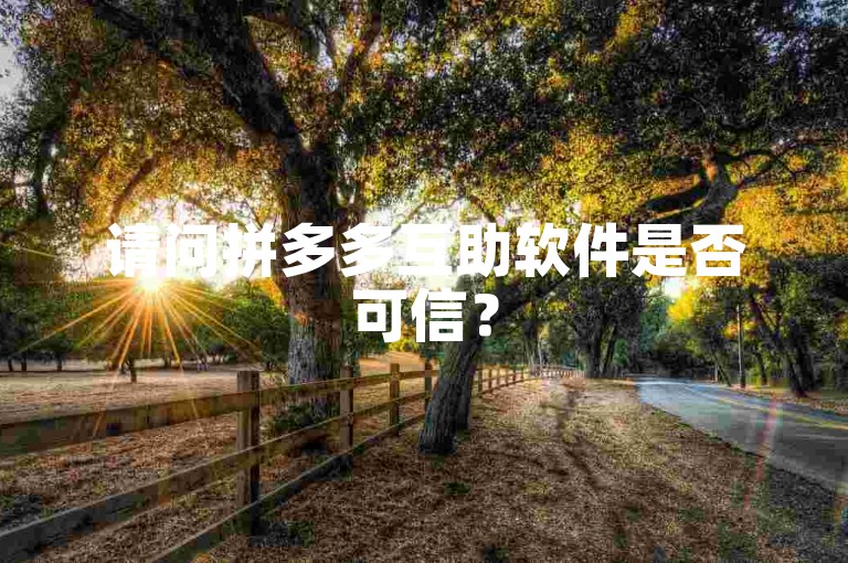 请问拼多多互助软件是否可信？
