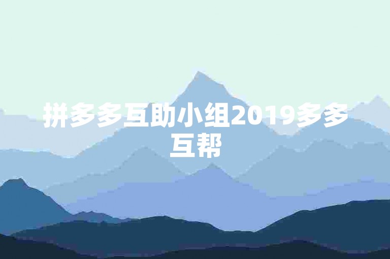 拼多多互助小组2019多多互帮