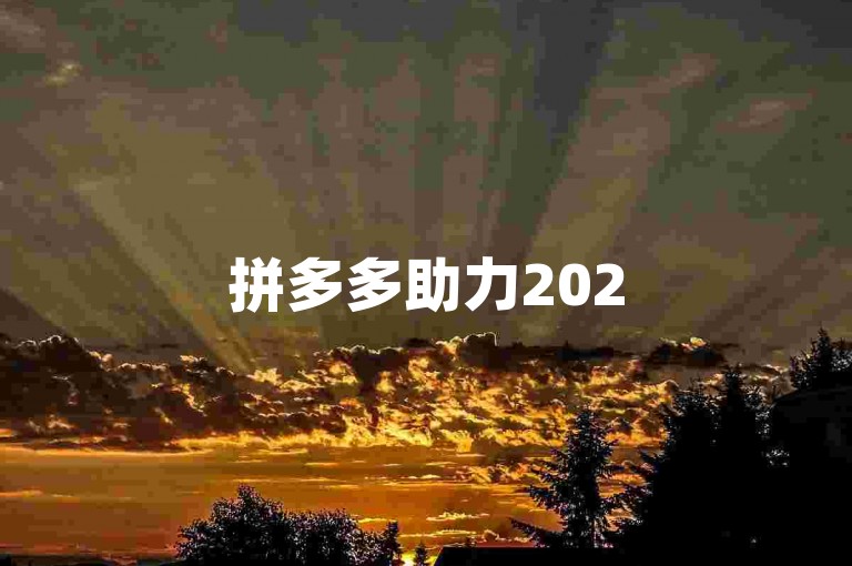 拼多多助力2025年拼多多免费互助群的传闻是否属实？