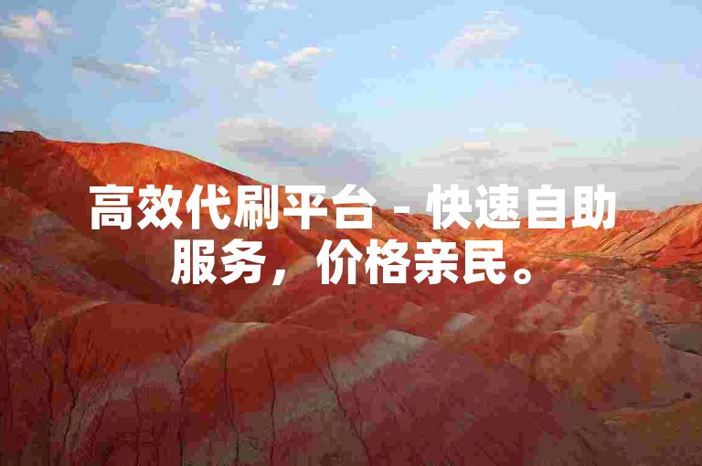 高效代刷平台 - 快速自助服务，价格亲民。