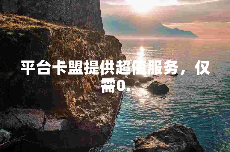 平台卡盟提供超值服务，仅需0.5元即可获得100个抖音赞，并可免费获取30个QQ说说赞。