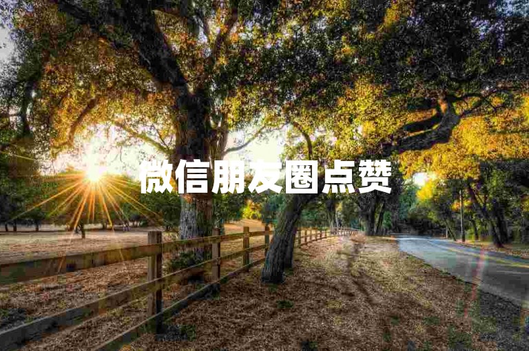 微信朋友圈点赞50个快速增加，微博转发服务免费体验 - 知乎1000关注者价格查询 - 小红书点赞购买平台 - 0.02元，蓝精灵网络科技公司。