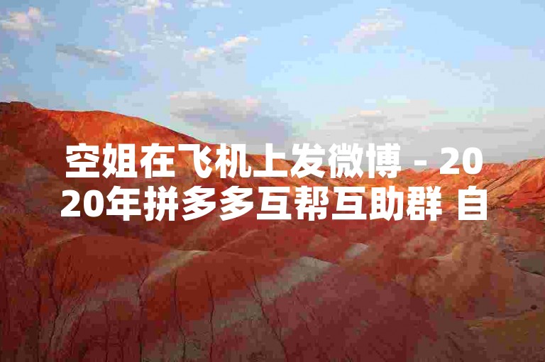 空姐在飞机上发微博 - 2020年拼多多互帮互助群 自行刷抖音点赞,小麦免费代刷服务