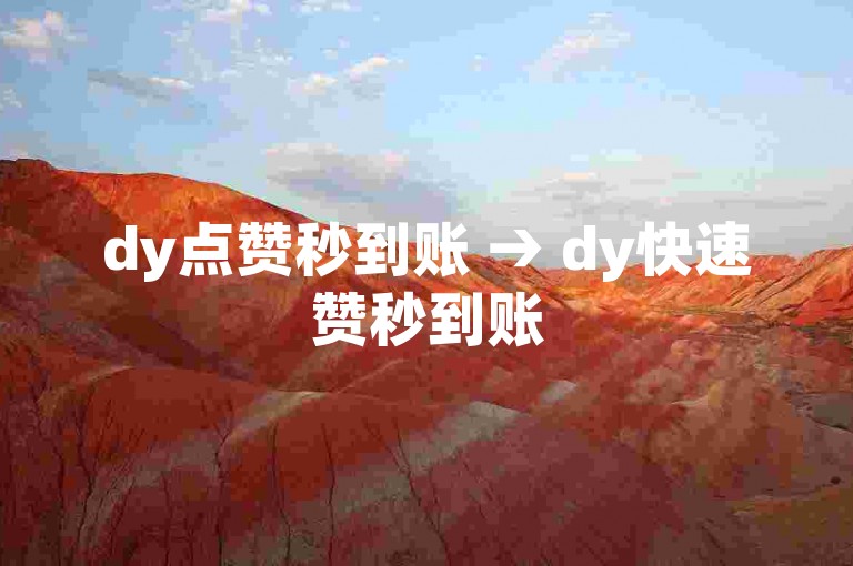 dy点赞秒到账 → dy快速赞秒到账