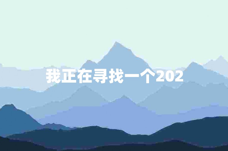 我正在寻找一个2025年的拼多多100元互助群，你能帮助我吗？