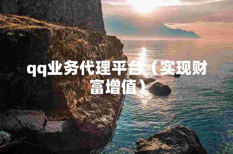 qq业务代理平台（实现财富增值）