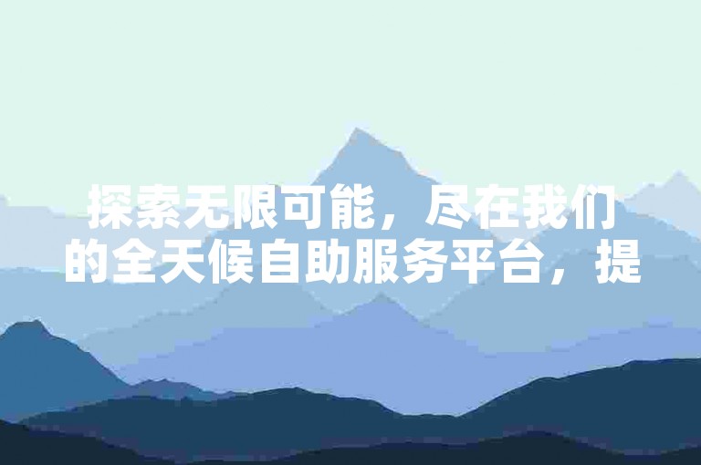 探索无限可能，尽在我们的全天候自助服务平台，提供最实惠的快手点赞服务，让每一分钱都花得值。