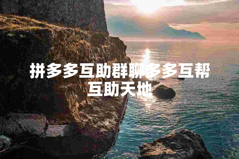 拼多多互助群聊多多互帮互助天地