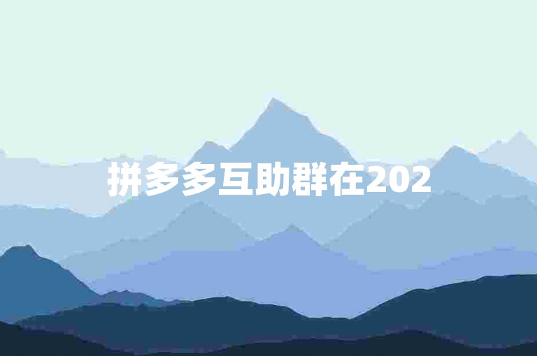 拼多多互助群在2025年的展望中，将展现出最新的趋势与未来的发展蓝图。
