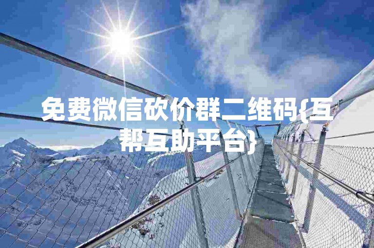 免费微信砍价群二维码{互帮互助平台}