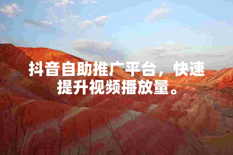 抖音自助推广平台，快速提升视频播放量。