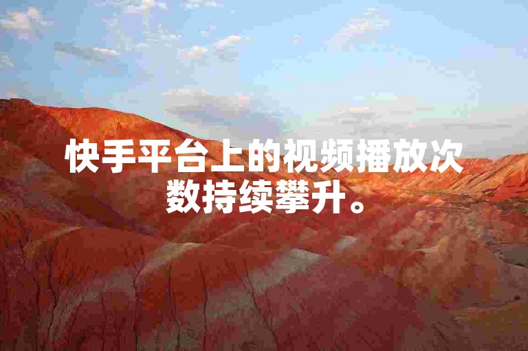 快手平台上的视频播放次数持续攀升。