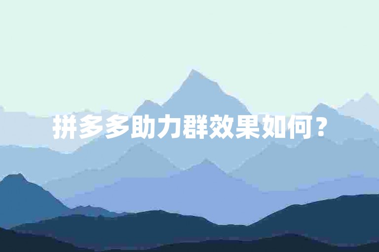 拼多多助力群效果如何？