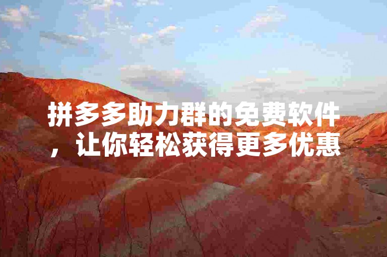 拼多多助力群的免费软件，让你轻松获得更多优惠。