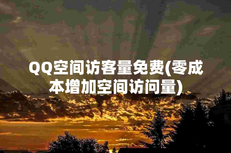 QQ空间访客量免费(零成本增加空间访问量)