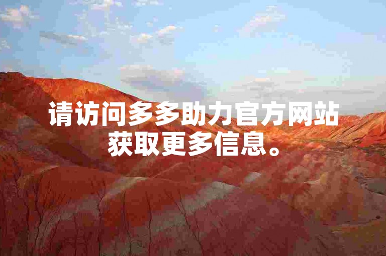 请访问多多助力官方网站获取更多信息。