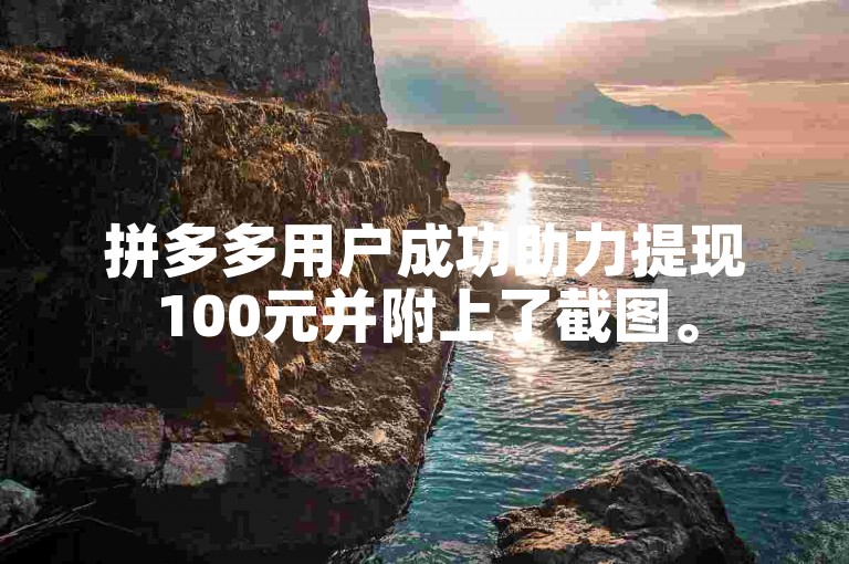 拼多多用户成功助力提现100元并附上了截图。