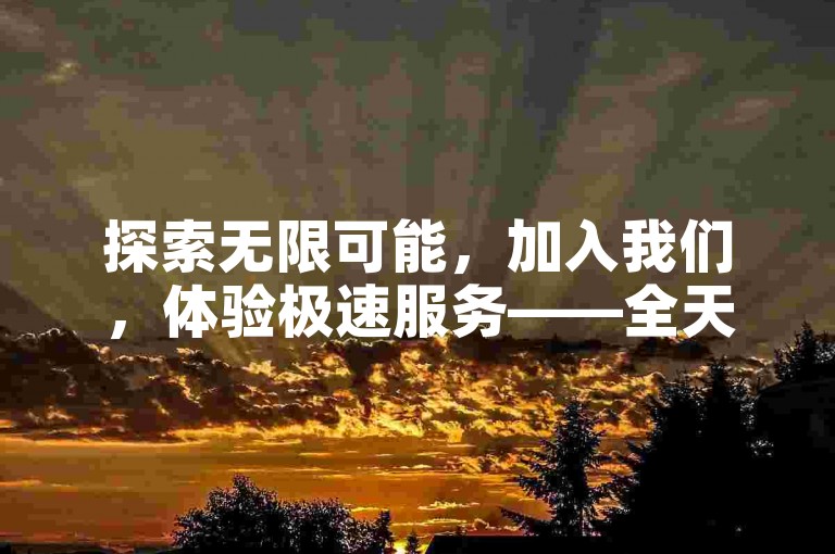 探索无限可能，加入我们，体验极速服务——全天候QQ秒单业务平台。