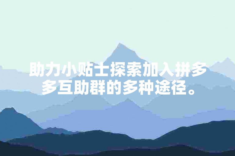 助力小贴士探索加入拼多多互助群的多种途径。