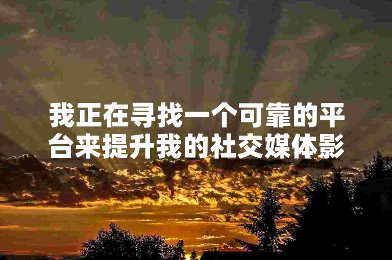 我正在寻找一个可靠的平台来提升我的社交媒体影响力，同时希望获得一些免费的拼多多助力工具和QQ空间点赞服务。