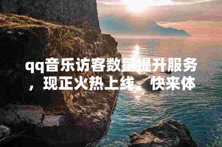 qq音乐访客数量提升服务，现正火热上线，快来体验ks自助下单的便捷吧！