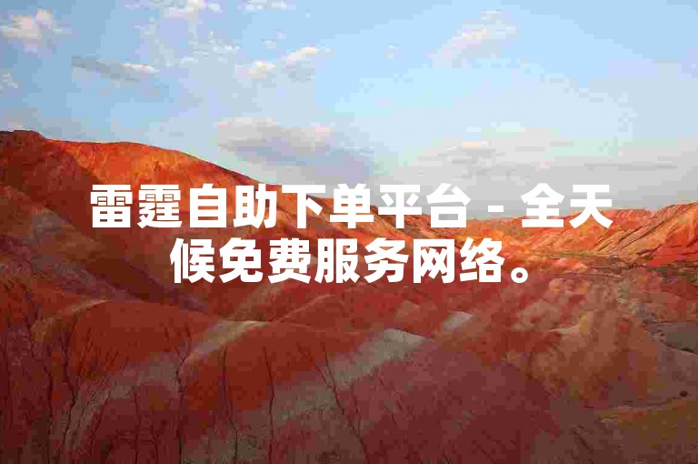 雷霆自助下单平台 - 全天候免费服务网络。