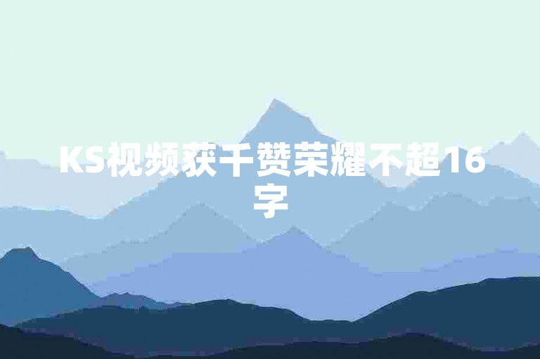 KS视频获千赞荣耀不超16字