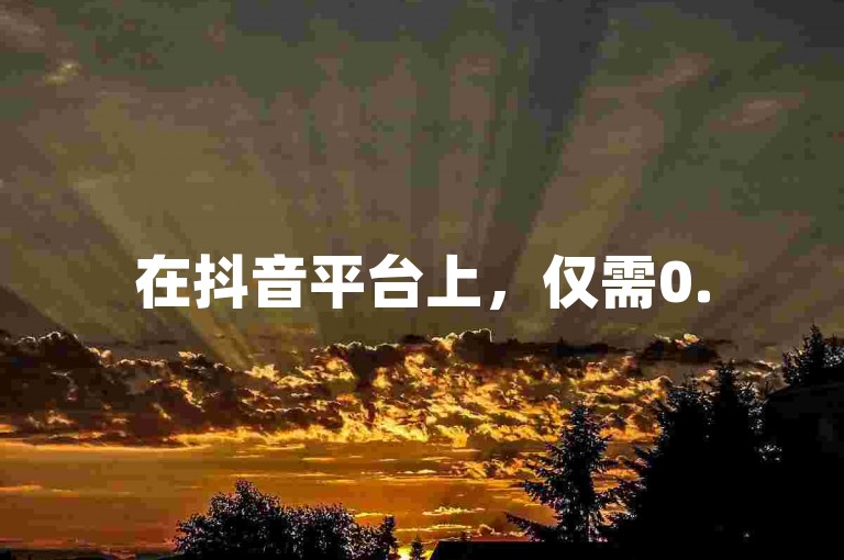在抖音平台上，仅需0.5元即可购得100个账号。