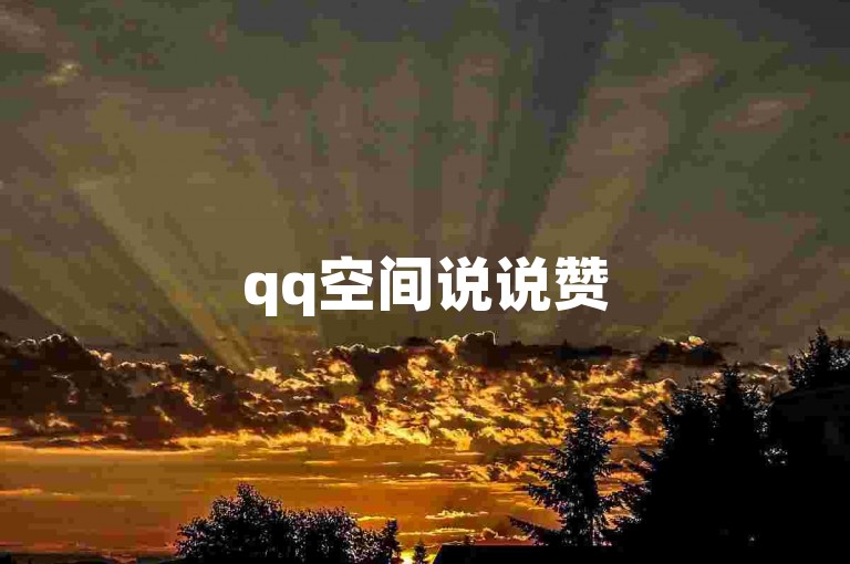 qq空间说说赞50个瞬间送达（瞬间送达，qq空间说说赞50个达成）