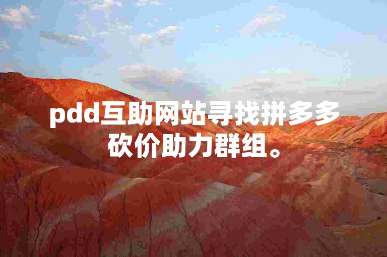 pdd互助网站寻找拼多多砍价助力群组。