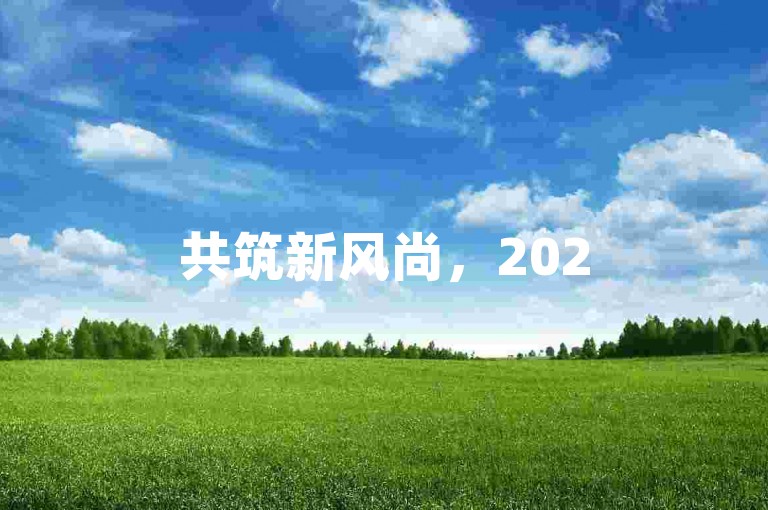共筑新风尚，2025拼多多砍价互助微信群。