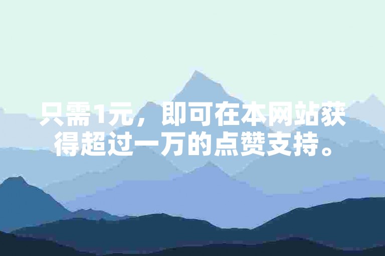 只需1元，即可在本网站获得超过一万的点赞支持。