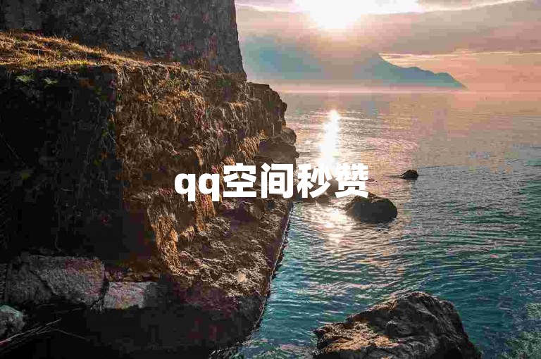 qq空间秒赞50个，瞬间到账，qq空间必备神器。