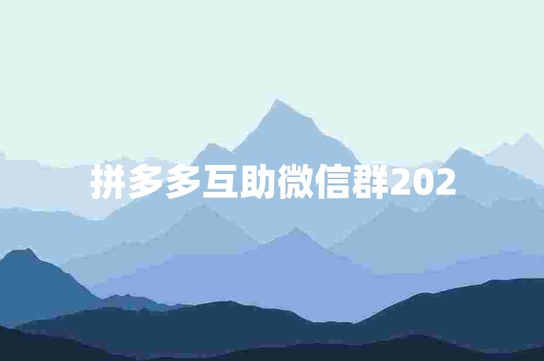 拼多多互助微信群2025最新活动{多多助力群}