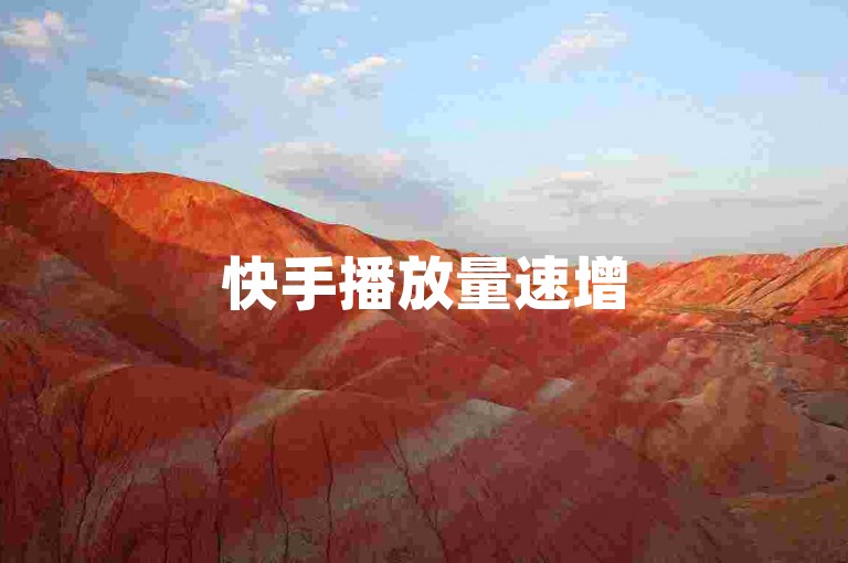 快手播放量速增500链接 - 快手自助购买服务可信么？