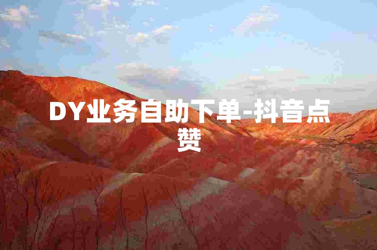 DY业务自助下单-抖音点赞