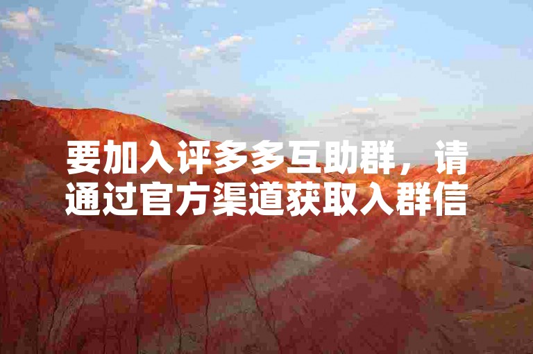 要加入评多多互助群，请通过官方渠道获取入群信息。